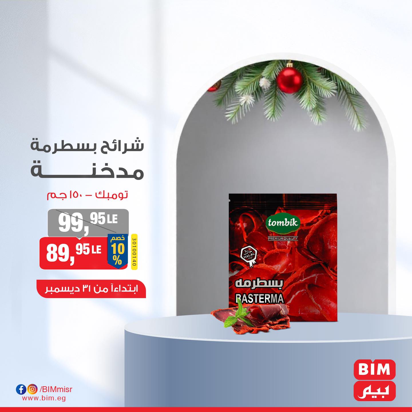 bim offers from 31dec to 31dec 2024 عروض بيم من 31 ديسمبر حتى 31 ديسمبر 2024 صفحة رقم 7